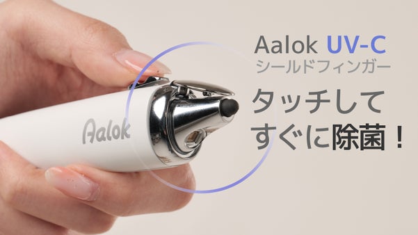タッチしてすぐ除菌！触れない生活！Aalok UV-C シールドフィンガー