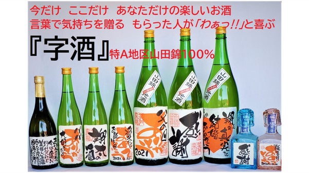 あなただけのオリジナル！味のある手書きラベルで楽しむ山田錦の「字」酒をお届け！！