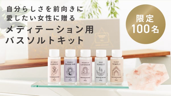 自分らしさを前向きに愛したい女性に贈る、メディテーション用バスソルトキット