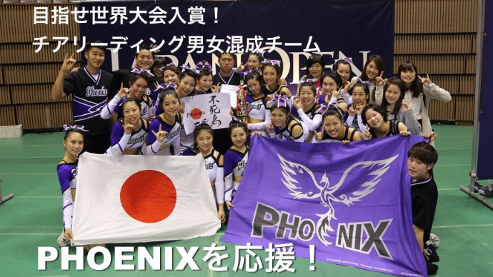 目指せ世界大会入賞！チアリーディング男女混成チーム「PHOENIX」を