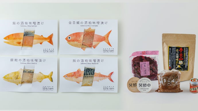 次世代漬物「10%Iam」が考える大切な人に贈りたくなる魚のお漬け物