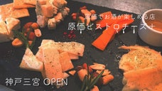原価ビストロチーズプラスがついに神戸三宮に誕生 OPEN記念！VIP会員募集