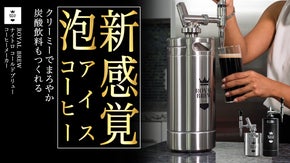 欧米で大人気！注ぎたてのナイトロコーヒーが自宅で飲める 『Royal Brew』