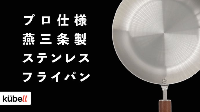 家族との時間が増える。一段上の料理を気軽に作れるステンレス