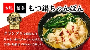グランプリを獲得した『本場福岡もつ鍋セット』から生まれた『もつ鍋ちゃんぽん』