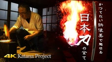 かつてない映像美で魅せる【日本刀】の全て！4K Katana Project！