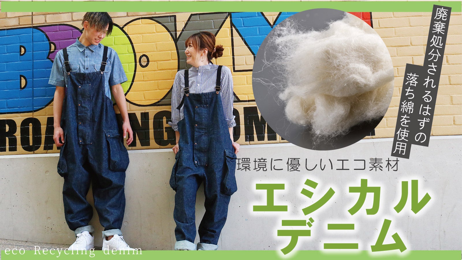 廃棄されるハズの落ち綿を使ったエシカルデニムオーバーオール【Deco