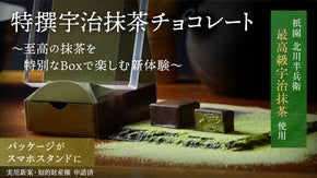 【食xデザインの新体験】特撰宇治抹茶チョコレート。パッケージがスマホスタンドに!
