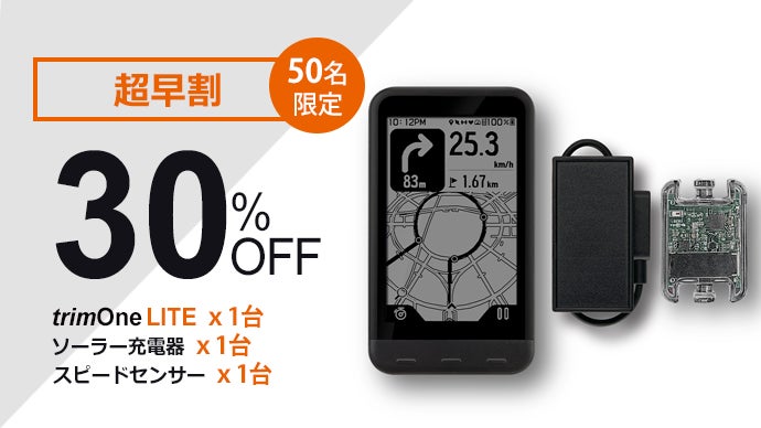 低価格かつ高性能、薄型軽量のサイクルコンピュータ「trimmOne LITE 