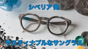 シベリア発、ブレブノのサスティナブル サングラスを日本先行発売！