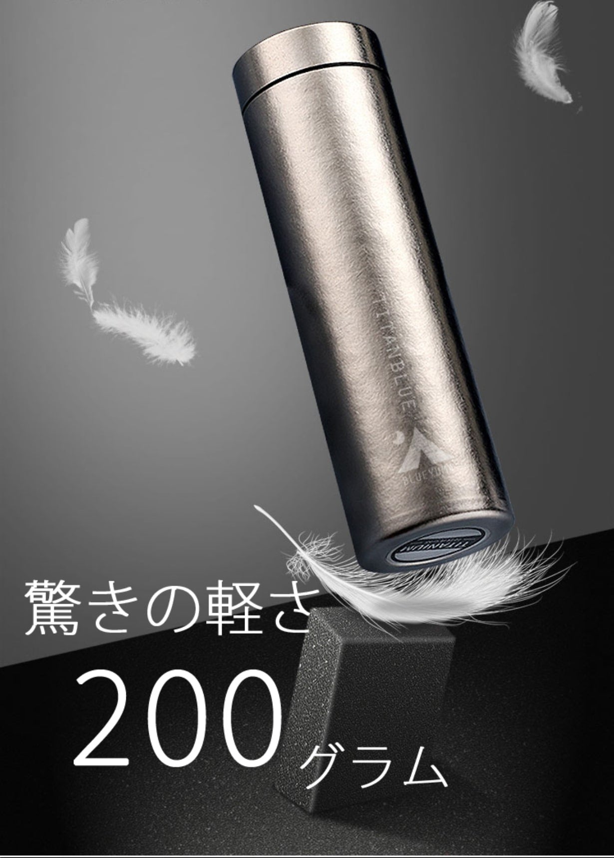 200gという驚きの軽さ！純チタン製真空ボトル「TITANBLUE」｜マクアケ