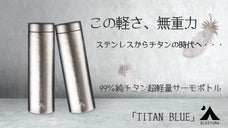 200gという驚きの軽さ！純チタン製真空ボトル「TITANBLUE」