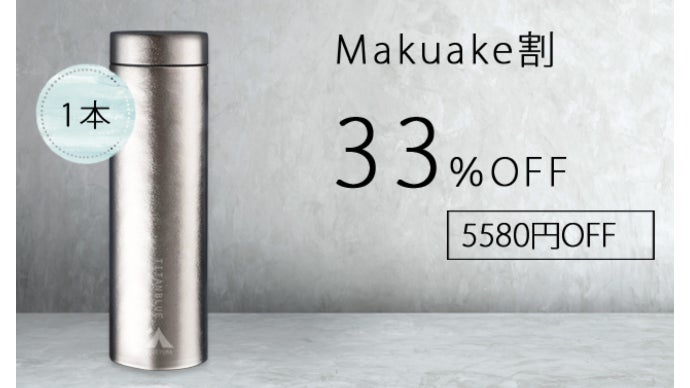 200gという驚きの軽さ！純チタン製真空ボトル「TITANBLUE」｜マクアケ