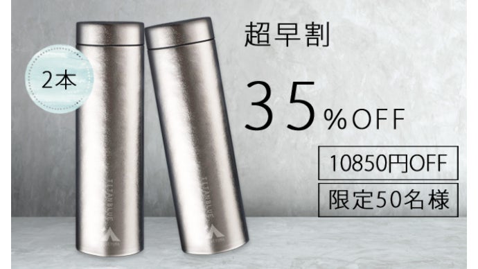 200gという驚きの軽さ！純チタン製真空ボトル「TITANBLUE」｜マクアケ