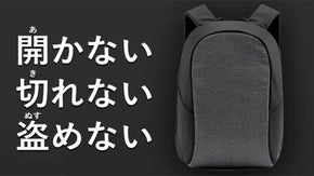 開かない・切れない・盗めない！防犯を追求したバックパック”albert”