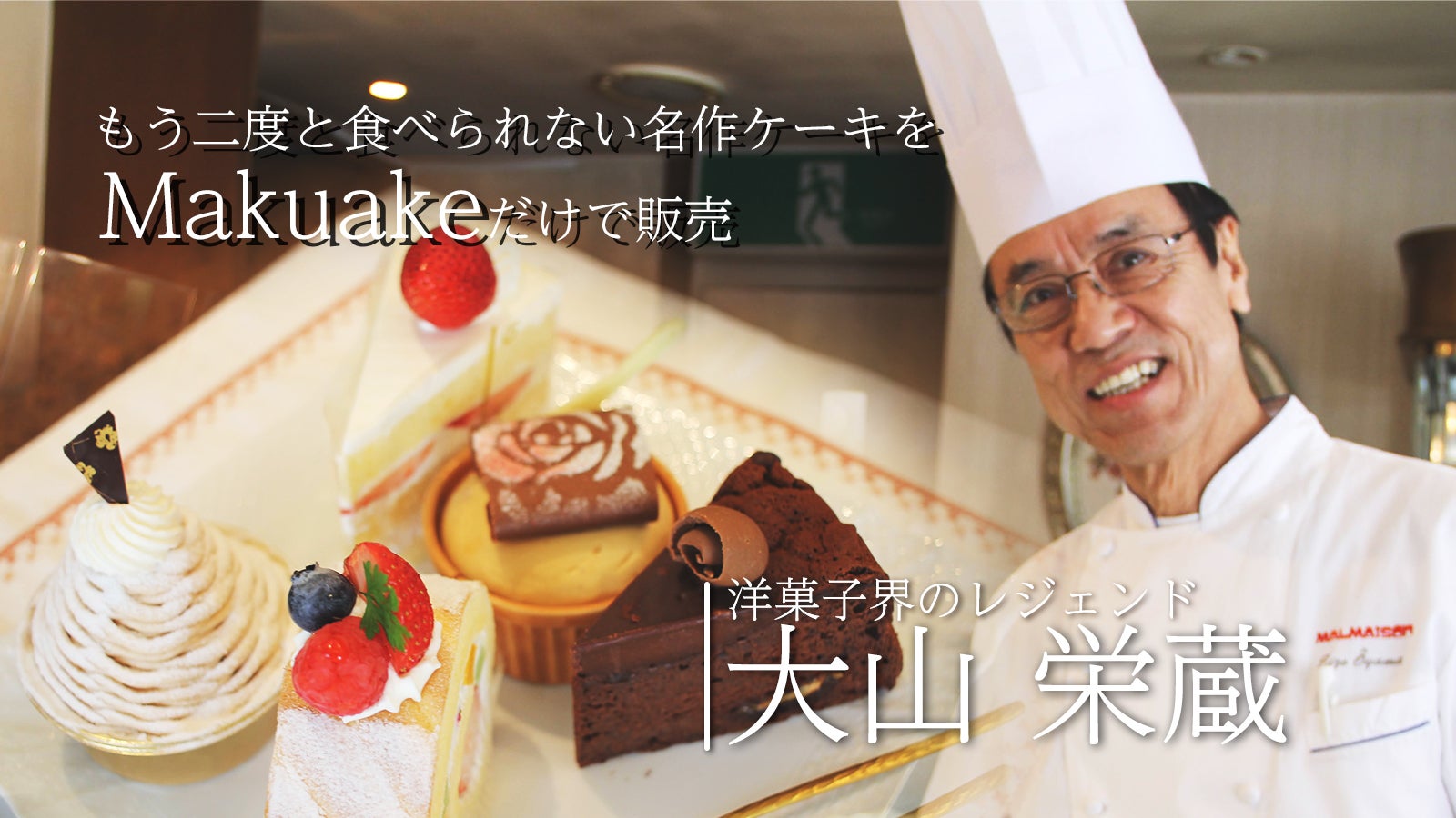 世田谷で44年間愛されたレジェンドが引退】大山栄蔵珠玉のケーキを最後