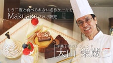 【世田谷で44年間愛されたレジェンドが引退】大山栄蔵珠玉のケーキを最後にお届け