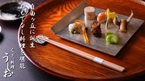 自由が丘に誕生した「くいきり料理」が楽しめる日本料理店。今回りの限定プランを用意