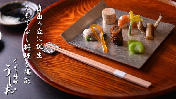 自由が丘に誕生した「くいきり料理」が楽しめる日本料理店。今回りの限定プランを用意