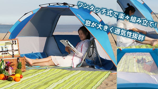 ビーチに公園に！アウトドアで大活躍のワンタッチレジャーテントセット！