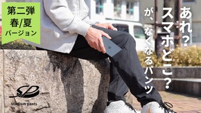 【第二弾】バッグを持たずに楽しむ！　春夏快適ストレッチパンツ