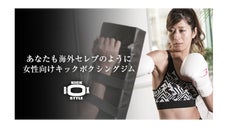 あなたも海外セレブのように！女性向けキックボクシングジム『STYLE』をオープン