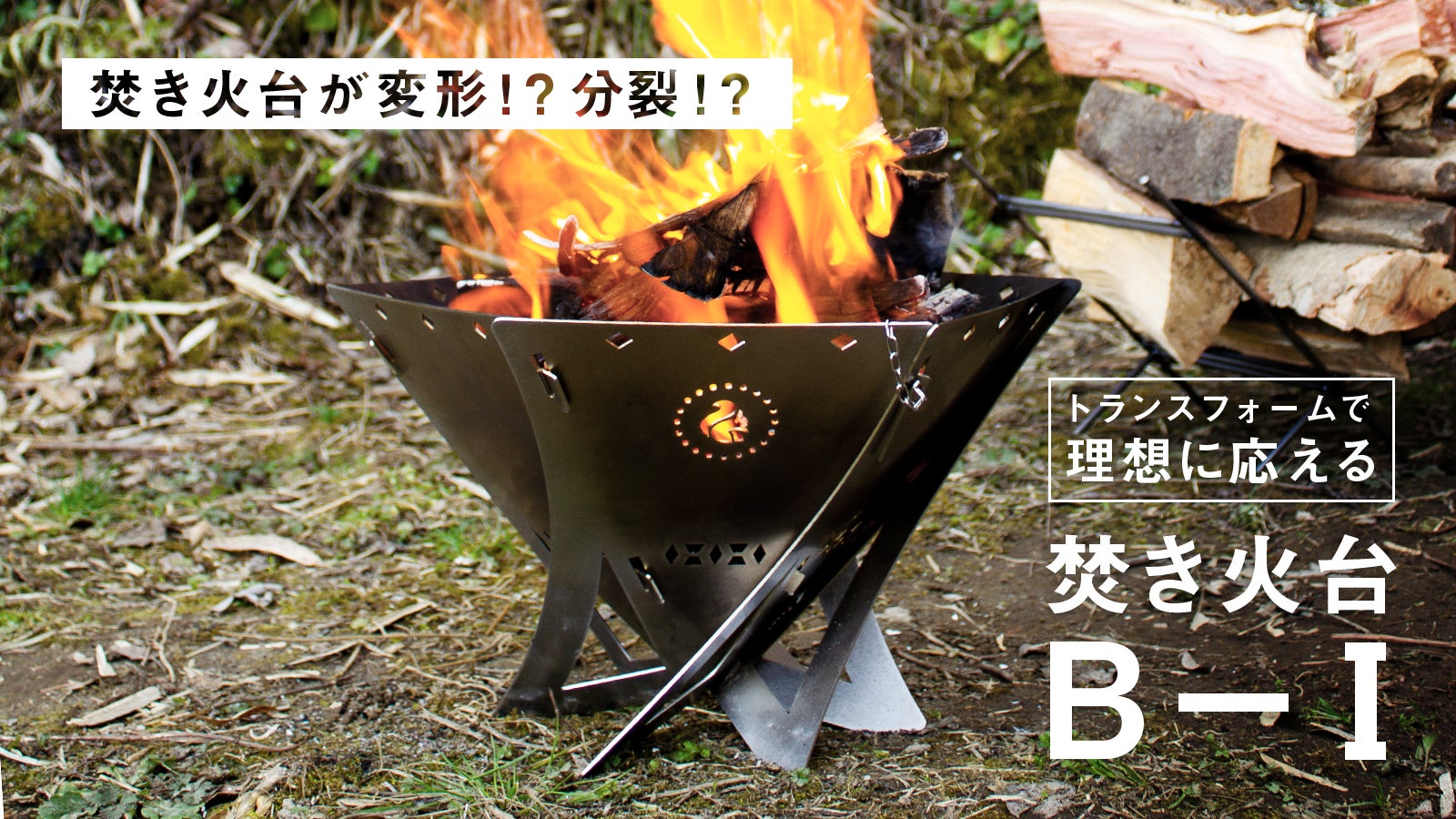 Amazon | sherry's (シェリーズ) 焚き火台 B-1 (ビーワン) 4way