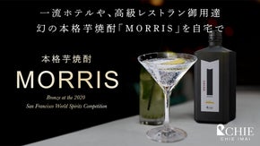芋焼酎をカクテルとして楽しむ華やかな新体験。本格芋焼酎 MORRIS登場。