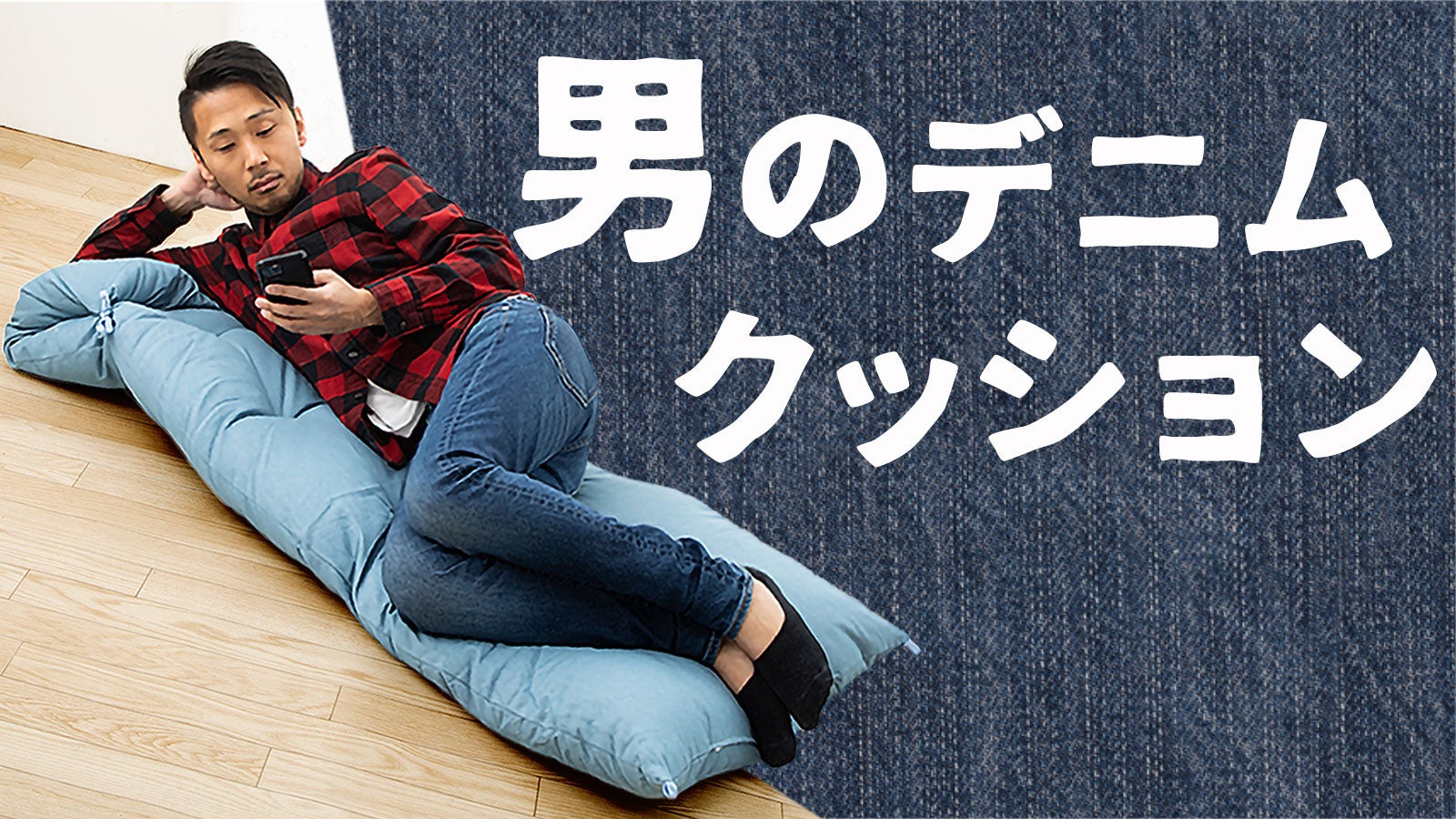 ゴロゴロ、ダラダラしたくなる癒しのデニムクッション。第2弾【男