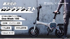 Panasonic製高品質バッテリー使用！150Km走れる？！電動アシスト自転車