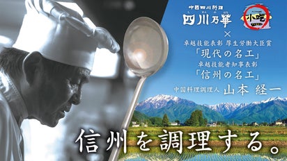 信州発おうち中華出版企画 名工の「技」×信州名菜の掛け算を体験して