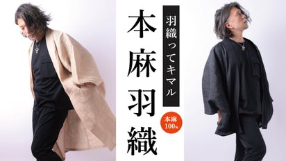 もっと気軽に、普段着に羽織る、ワンマイルウェア『本麻羽織