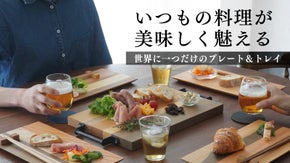 千年の森で育った銘木を日常使いに。盛り付けたものが美味しく魅えるプレート＆トレイ