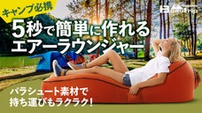 パラシュート素材、強度・通気性抜群！女性でも５秒で簡単に作れるエアーラウンジャー