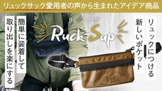 リュックサポートアイテム。どんなリュックにも簡単装着