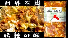 ばかうまい！村外不出の豊根村伝統のソウルフード【味つけ廃鶏】を全国のご家庭で。