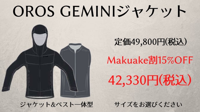 3way仕様で雪山から初夏の電車内まで快適にするOROSのGEMINIジャケット