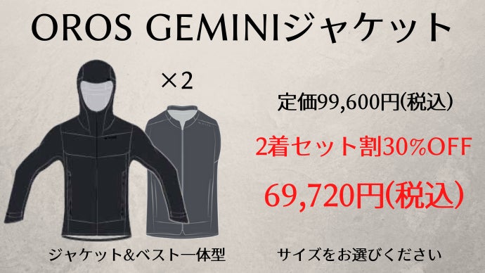 3way仕様で雪山から初夏の電車内まで快適にするOROSのGEMINI