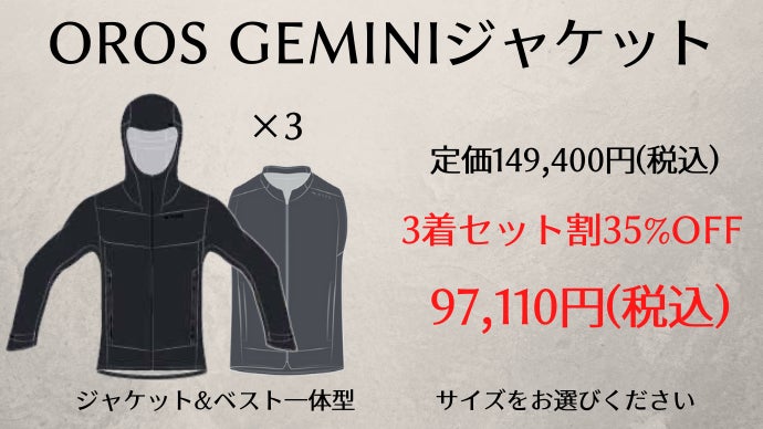 3way仕様で雪山から初夏の電車内まで快適にするOROSのGEMINI