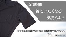 うそ！この着心地、まるで裸だ！人に地球に自然にやさしい逸品、動体裁断Tシャツ