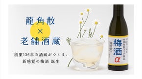 龍角散と共同開発した新感覚梅酒！明治18年創業の老舗酒蔵がつくる本格梅酒誕生