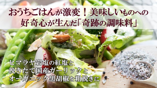 料理が好きに！おうちごはんが激変！美味しいものへの好奇心が生んだ「奇跡の調味料」