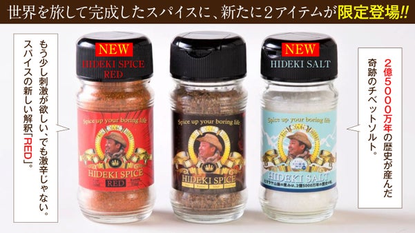 １万本売れたスパイスの新製品が、マクアケ先行デビュー！