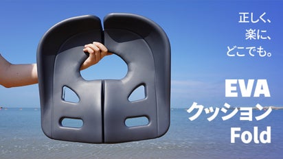 いつでもどこでも気軽に姿勢を整える。携帯性抜群で洗浄も簡単なEVA 