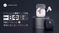 LIBRATONE新しいANC技術はさりげなく。心地よい没入感体験型イヤホン