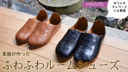 どんなシーンでも快適に！やわらかく足を包む 本革ルームシューズ