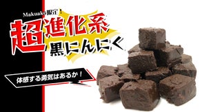 「とろ〜り口溶け、極上な甘さ、りんごのような酸味」これが超進化系黒にんにくの正体