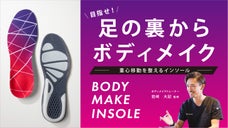 「歩行」が変われば「カラダ」も変わる！足の裏からボディメイクするインソール