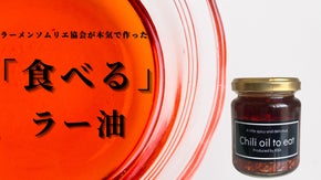 ラーメンソムリエ協会がプロデュースするラーメンに確実に合う食べるラー油