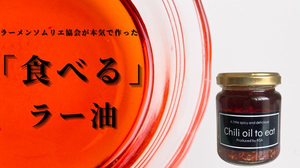 ラーメンソムリエ協会がプロデュースするラーメンに確実に合う食べるラー油